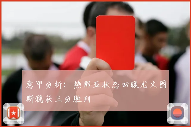 意甲分析：热那亚状态回暖尤文图斯稳获三分胜利