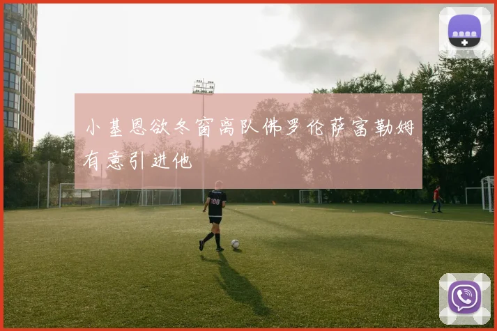 小基恩欲冬窗离队佛罗伦萨富勒姆有意引进他