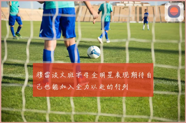 穆雷谈文班字母全明星表现期待自己也能加入全力以赴的行列