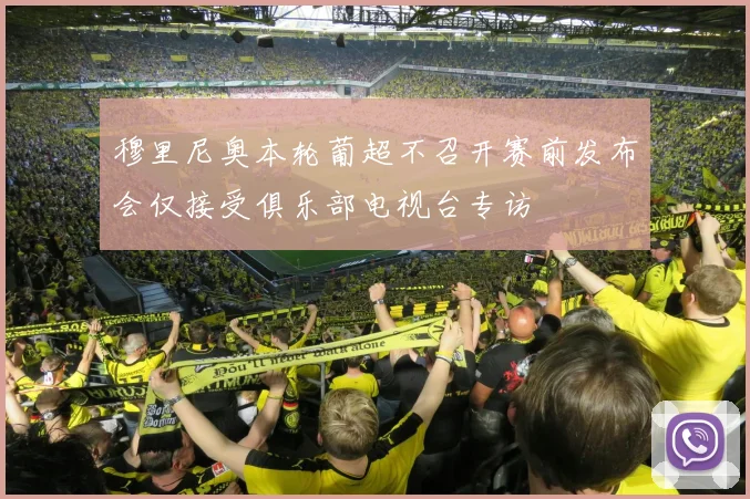 穆里尼奥本轮葡超不召开赛前发布会仅接受俱乐部电视台专访