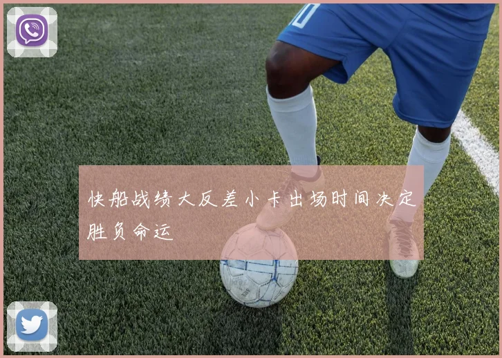 快船战绩大反差小卡出场时间决定胜负命运