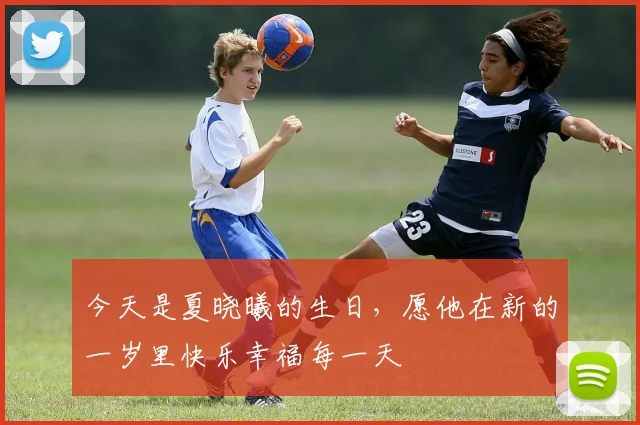 今天是夏晓曦的生日，愿他在新的一岁里快乐幸福每一天