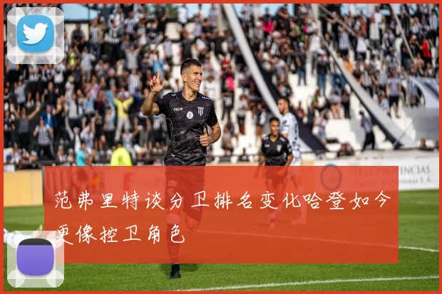 范弗里特谈分卫排名变化哈登如今更像控卫角色