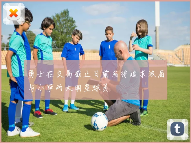 勇士在交易截止日前或将追求浓眉与小萨两大明星球员