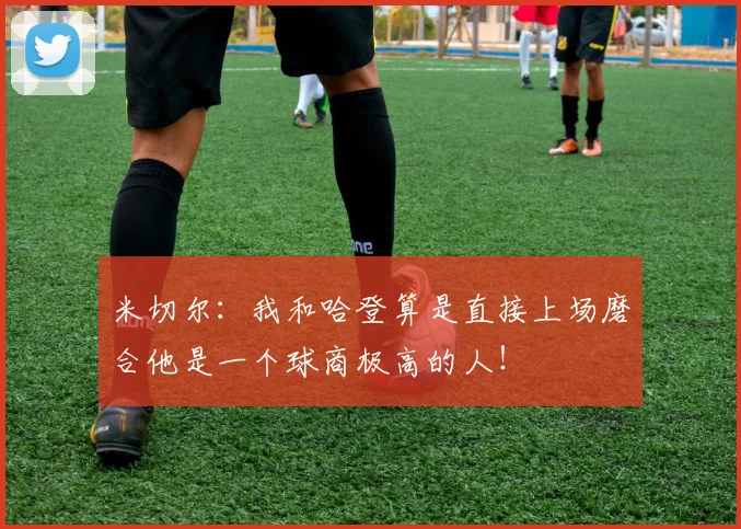 米切尔：我和哈登算是直接上场磨合他是一个球商极高的人！