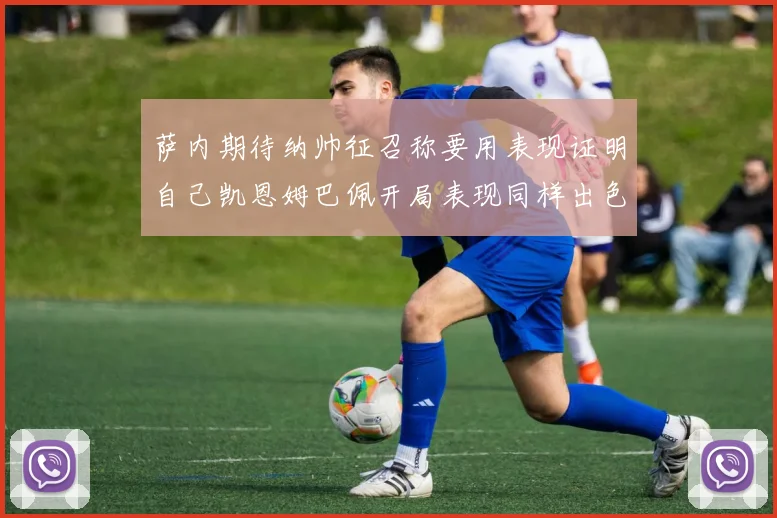 萨内期待纳帅征召称要用表现证明自己凯恩姆巴佩开局表现同样出色
