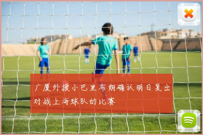 广厦外援小巴里布朗确认明日复出对战上海球队的比赛